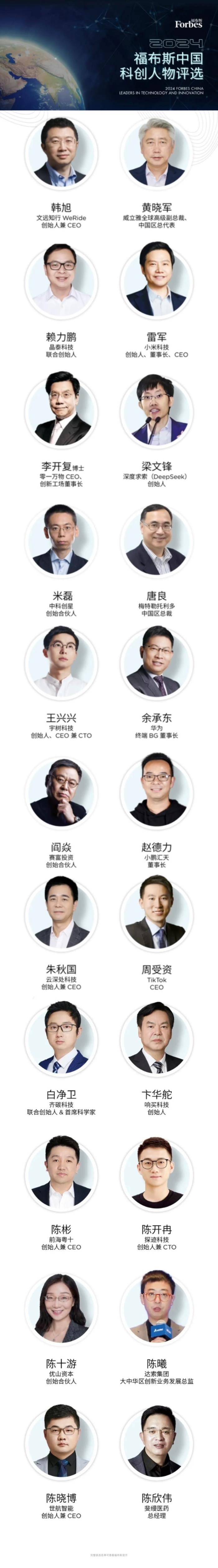 福布斯中国科创人物揭晓：雷军、梁文锋、陈开冉入选