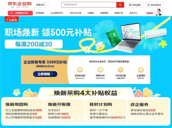 京东企业购开启“职场焕新”活动 企业采购办公设备整单团购低至95折