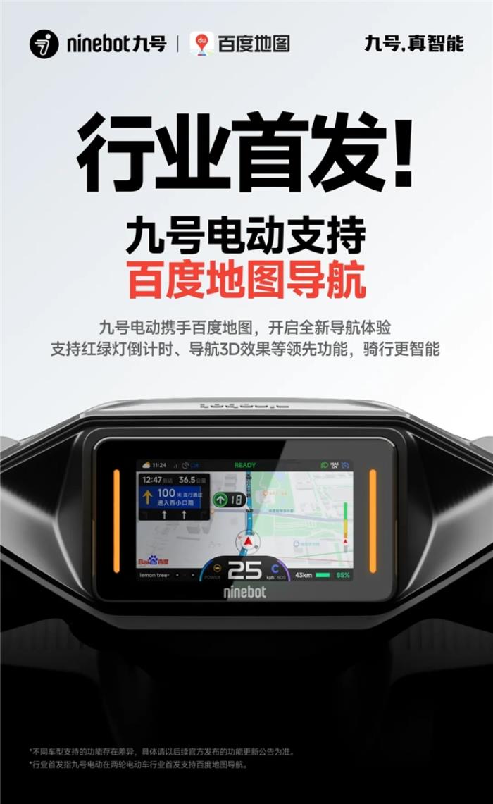 九号真智能再进化！从用户痛点出发，打造行业领先的导航体验