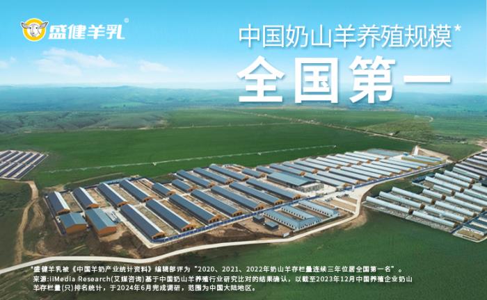 从一棵草到一杯奶 盛健集团以品质羊乳加码国人健康