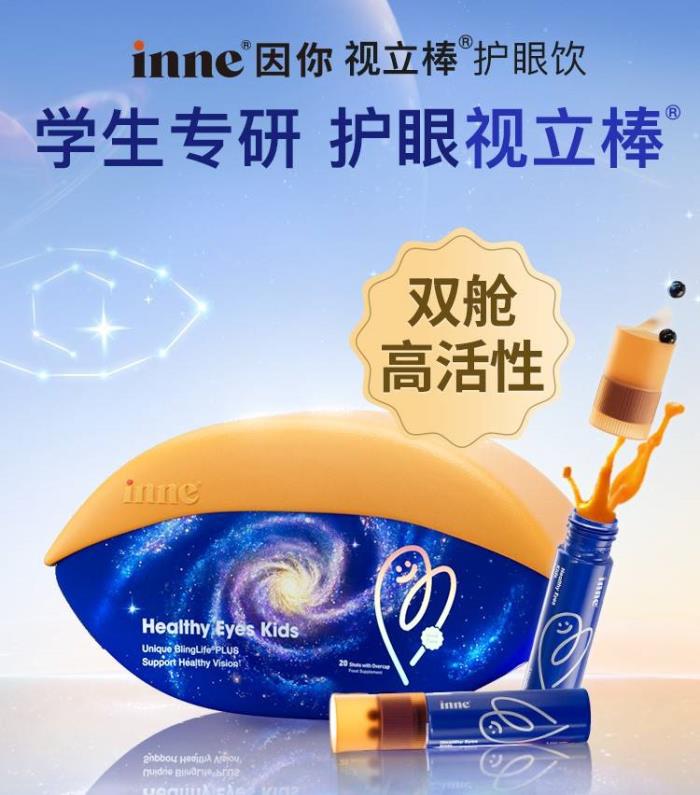 “双舱护眼”黑科技上线！inne因你视立棒护眼饮突破学生护眼难题