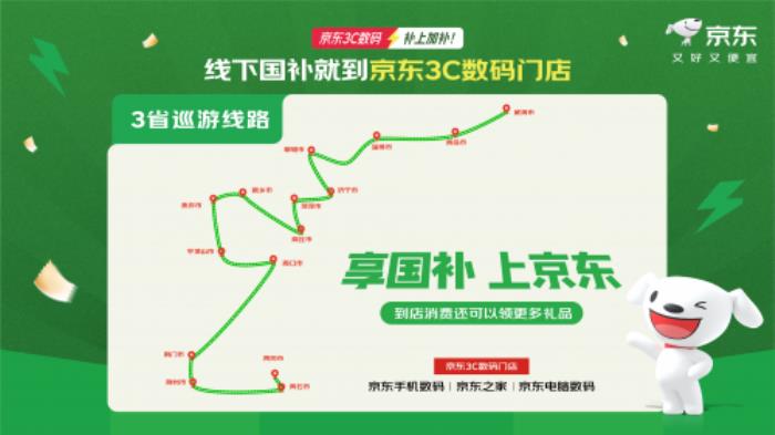 京东开启“京补万县”大篷车巡游 山东消费者来门店购3C数码立省2000元