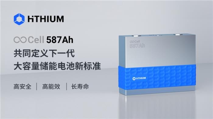 海辰储能∞Cell 587Ah电池登场 或将成为大容量储能电池尺寸新标准