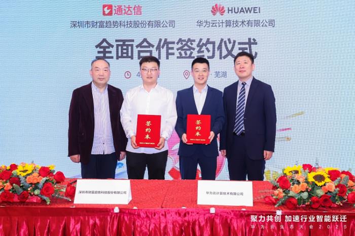 深圳市财富趋势科技股份有限公司与华为云签署合作协议，共筑金融科技新生态