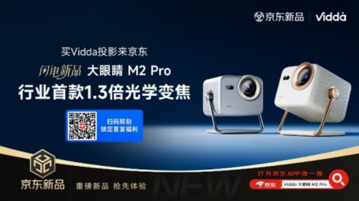 Vidda大眼睛M2 Pro先人一步上线京东 国家补贴叠加以旧换新补贴更划算