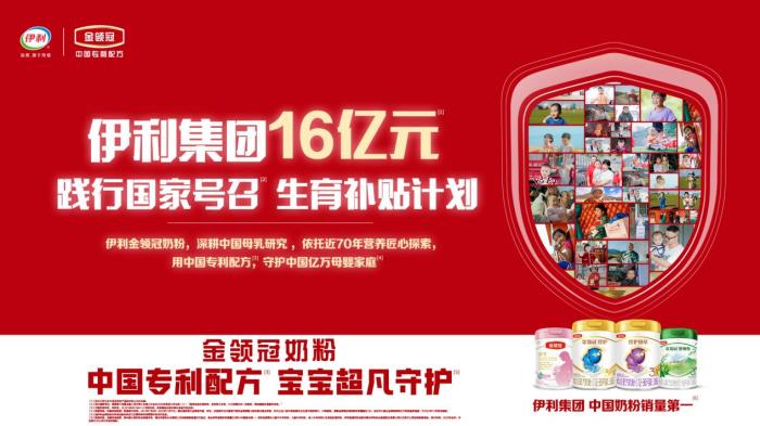 践行国家号召，伊利集团启动16亿元生育补贴计划