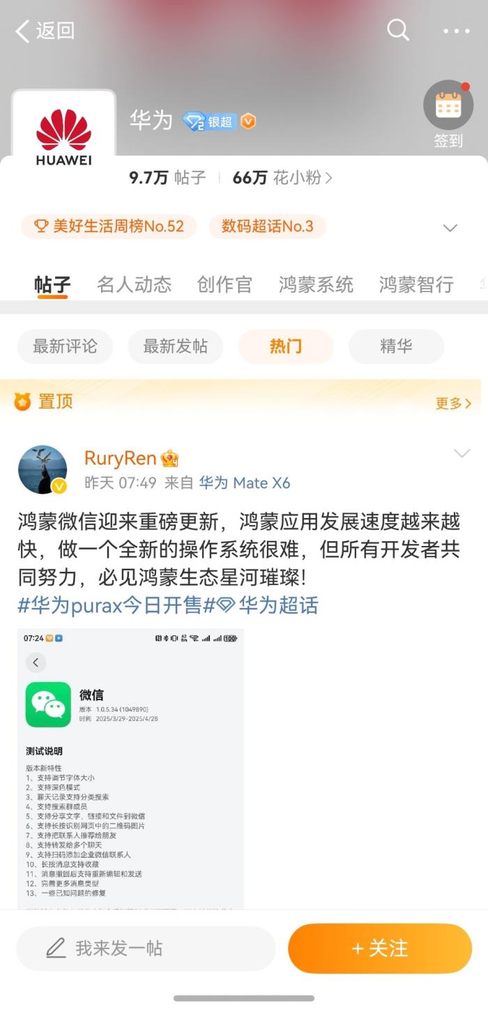 鸿蒙版微博深度适配华为Pura X，会员服务、超话、群聊等全面焕新