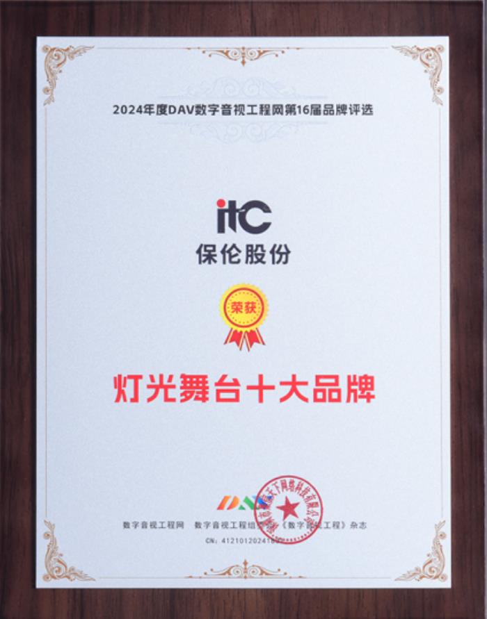 以光载道，铸造行业标杆！itc保伦股份舞台灯光系统荣膺“灯光舞台十大品牌”！