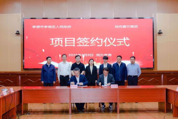 埃克塞尔集团118亿元半导体产业园落户孝感市孝南区，政企携手打造中部“芯”高地