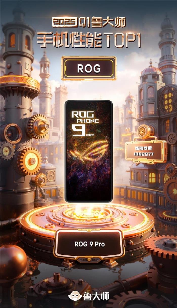 ROG 9 Pro登顶鲁大师Q1季度性能榜榜首：顶配硬件体验拉满
