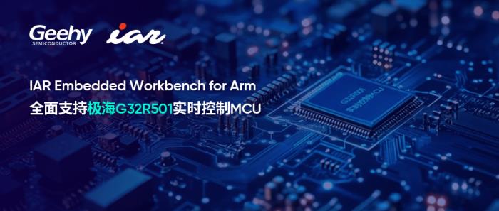 IAR携手极海半导体，高效开发全球首款基于Cortex-M52的G32R501实时控制MCU