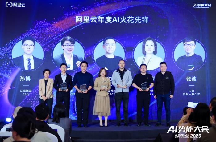 AI火花会·北京峰会成功举办，看阿里云如何重构中小企业基因