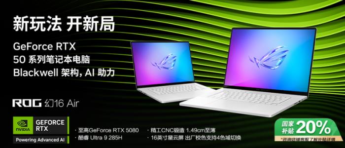 专为创作者打造，GeForce RTX™ 5080 笔记本电脑ROG幻16 Air 2025开售