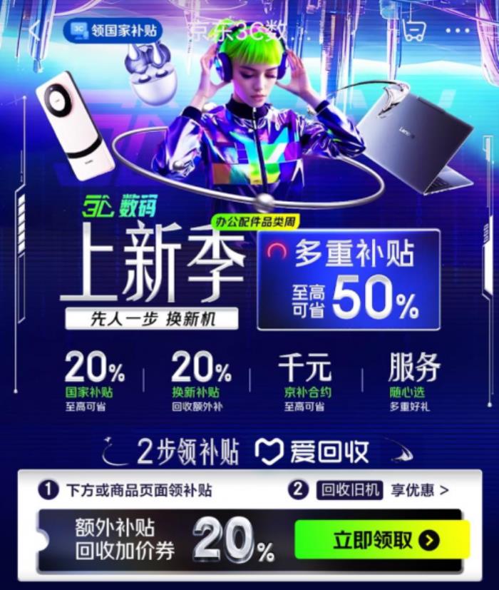 京东3C数码上新季活动来袭 购新品可享国补叠加以旧换补贴等多重福利