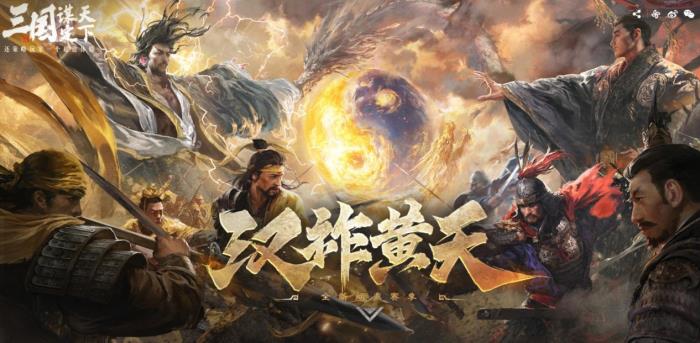 大的来了！《三国：谋定天下》超爽S7赛季“汉祚黄天”今日上线！