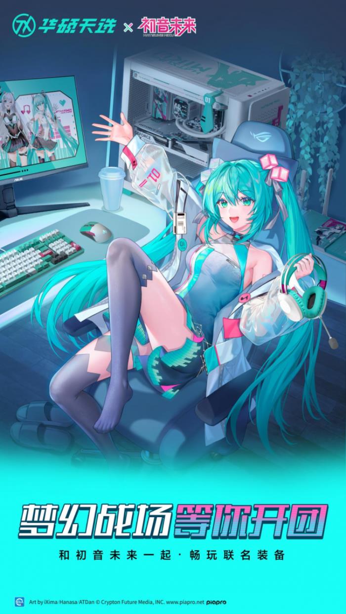 冲破次元壁！初音未来梦幻联名丨华硕ROG DAY暨2025新品发布会