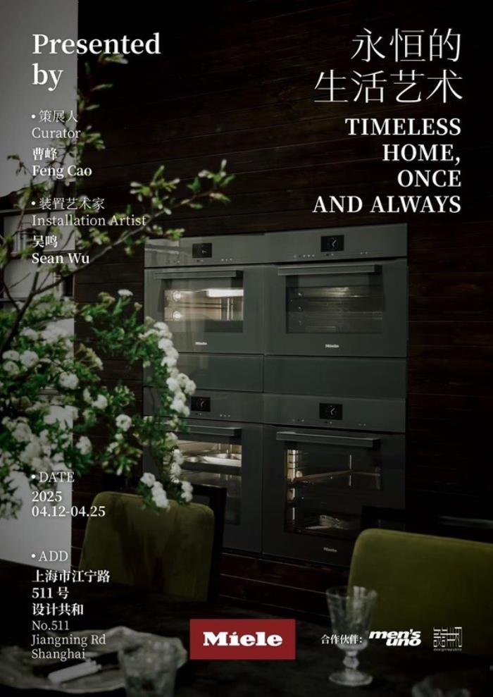 Timeless Home, Once and Always 永恒的生活艺术 德国美诺Miele限时开启线下体验空间