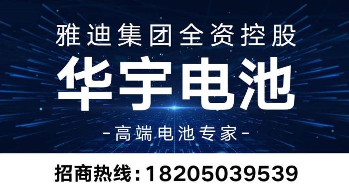 背靠雅迪强大研发资源，华宇电池如何用技术突破赋能经销商？
