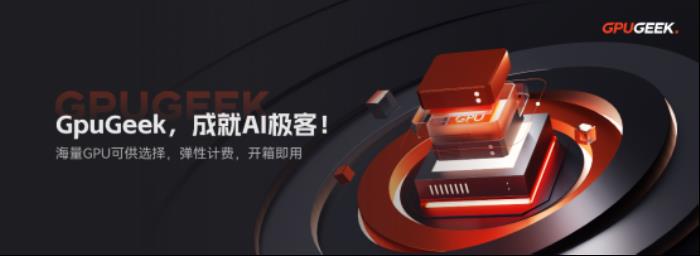 GpuGeek：重构AI算力基础设施，赋能产业智能升级