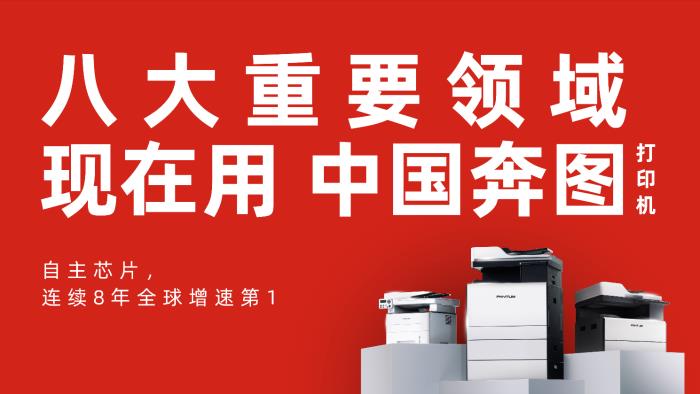 奔图亮相 2024 中国政府采购报年会助力构建文印安全国产化生态