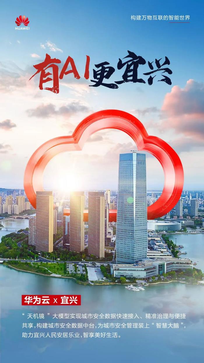 大模型“天机镜”，助力宜兴城市治理变“智理”
