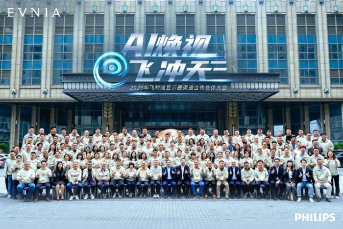 AI焕视，E飞冲天！ 飞利浦显示器2025年渠道合作伙伴大会在泉州成功举办