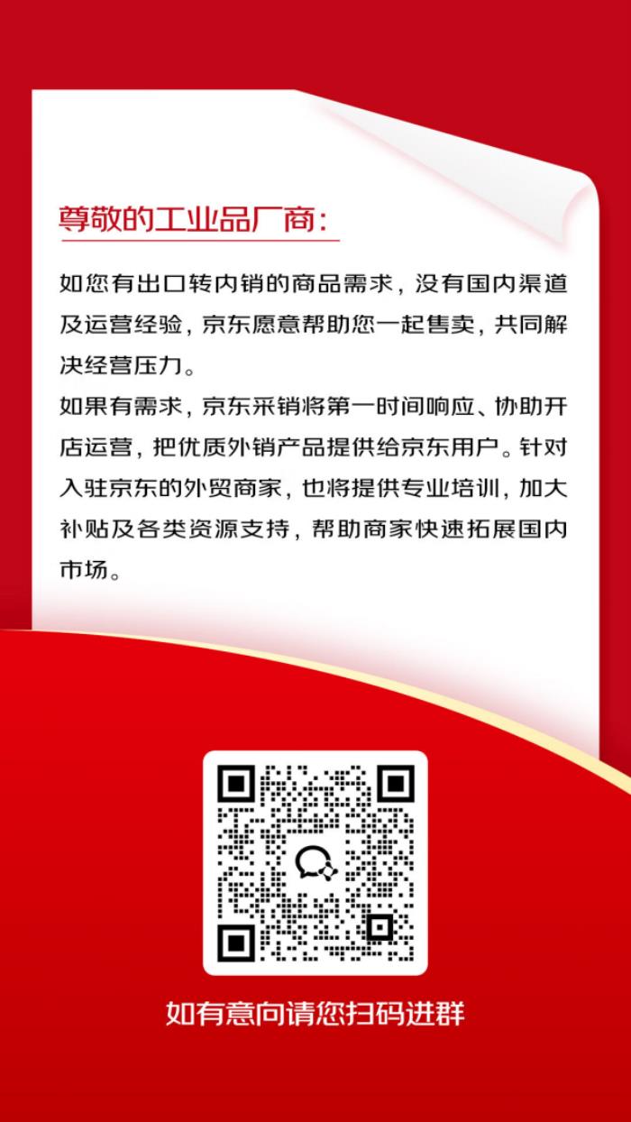 京东启动出口转内销2000亿扶持计划 京东五金城助力工业品外贸企业迅速开拓国内市场