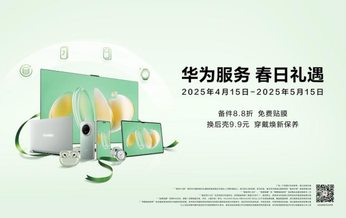 华为服务春日礼遇活动开启！多重服务权益到店享