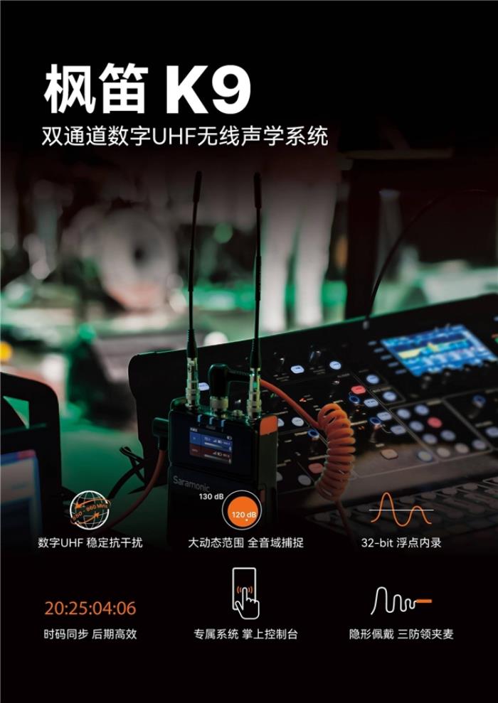Saramonic枫笛K9新品发布：专业级双通道数字UHF无线音频解决方案