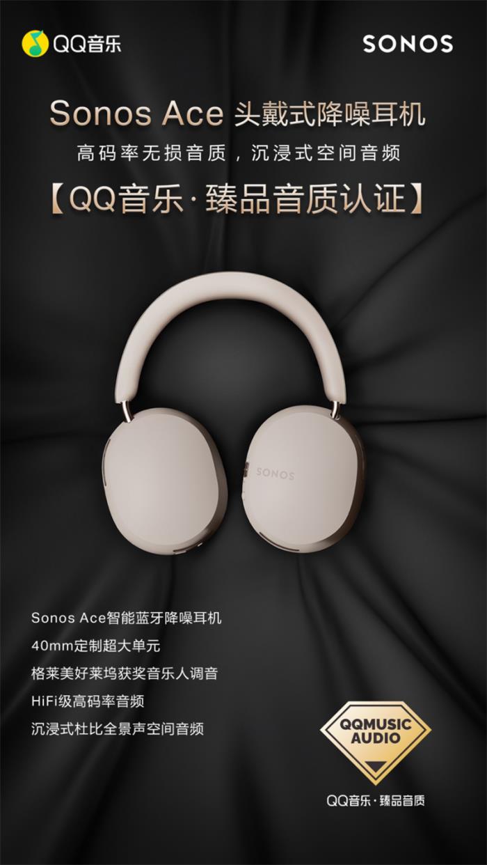 Sonos Ace荣获QQ音乐「臻品音质认证」，主观评测鉴音团好评不断