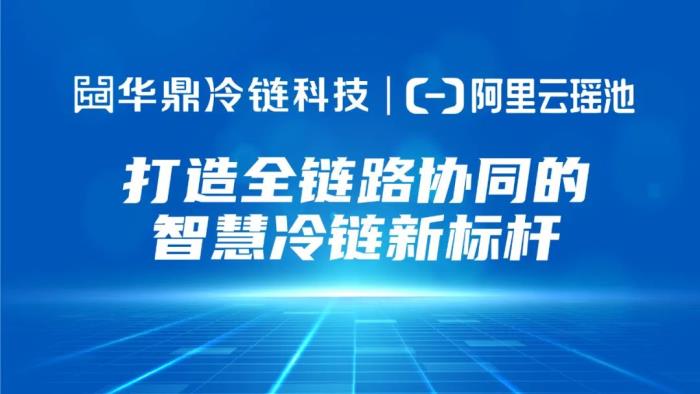 阿里云瑶池数据库赋能华鼎冷链 全链路协同创行业效率新纪录