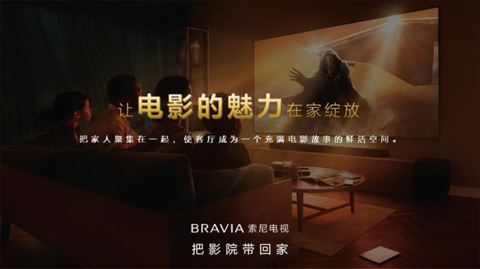 把影院带回家，2025索尼BRAVIA新一代影院电视发布