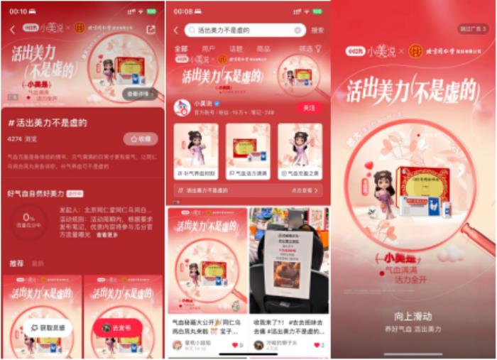 2025同仁乌鸡白凤丸携手小红书小美说三八节“活出美力不是虚的”圆满收官