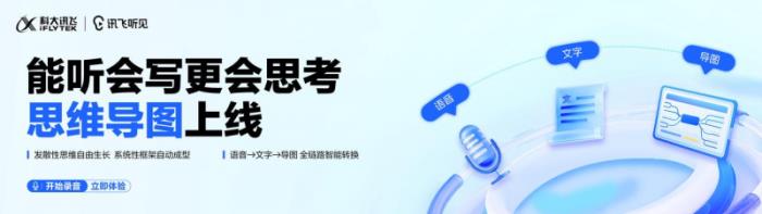 讯飞听见重磅升级：思维导图上线，高效记录“所听即所得”