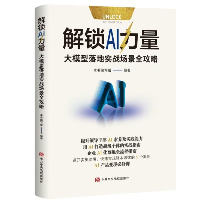 掘金AI蓝海 《解锁AI力量：大模型落地实战场景全攻略》指引AI商业变革与投资新机遇