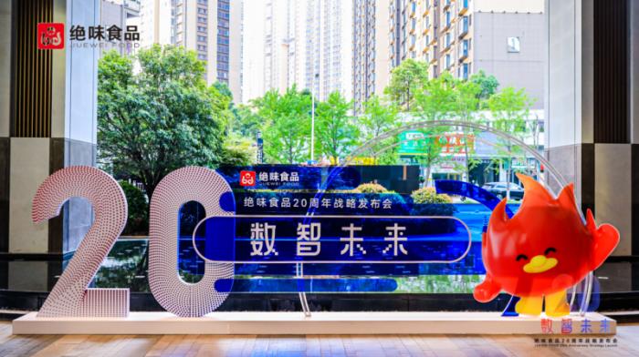 绝味食品20周年战略发布会圆满举行 聚焦数智化转型与产业新机遇