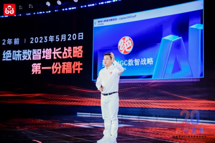 绝味食品20周年战略发布会圆满举行 聚焦数智化转型与产业新机遇