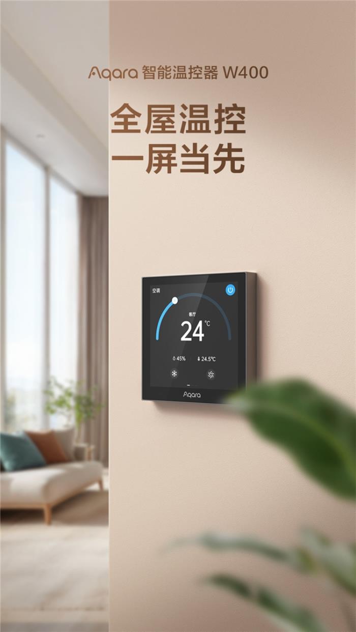 Aqara 智能温控器 W400 震撼发布，引领智能温控新风潮