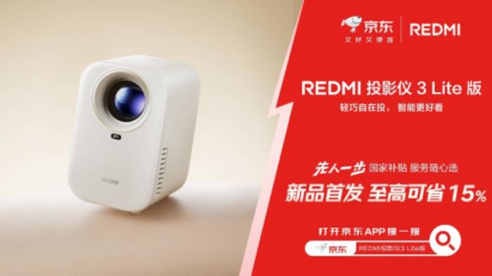 尝鲜REDMI投影仪 3 Lite版锁定京东先人一步 下单享3期免息