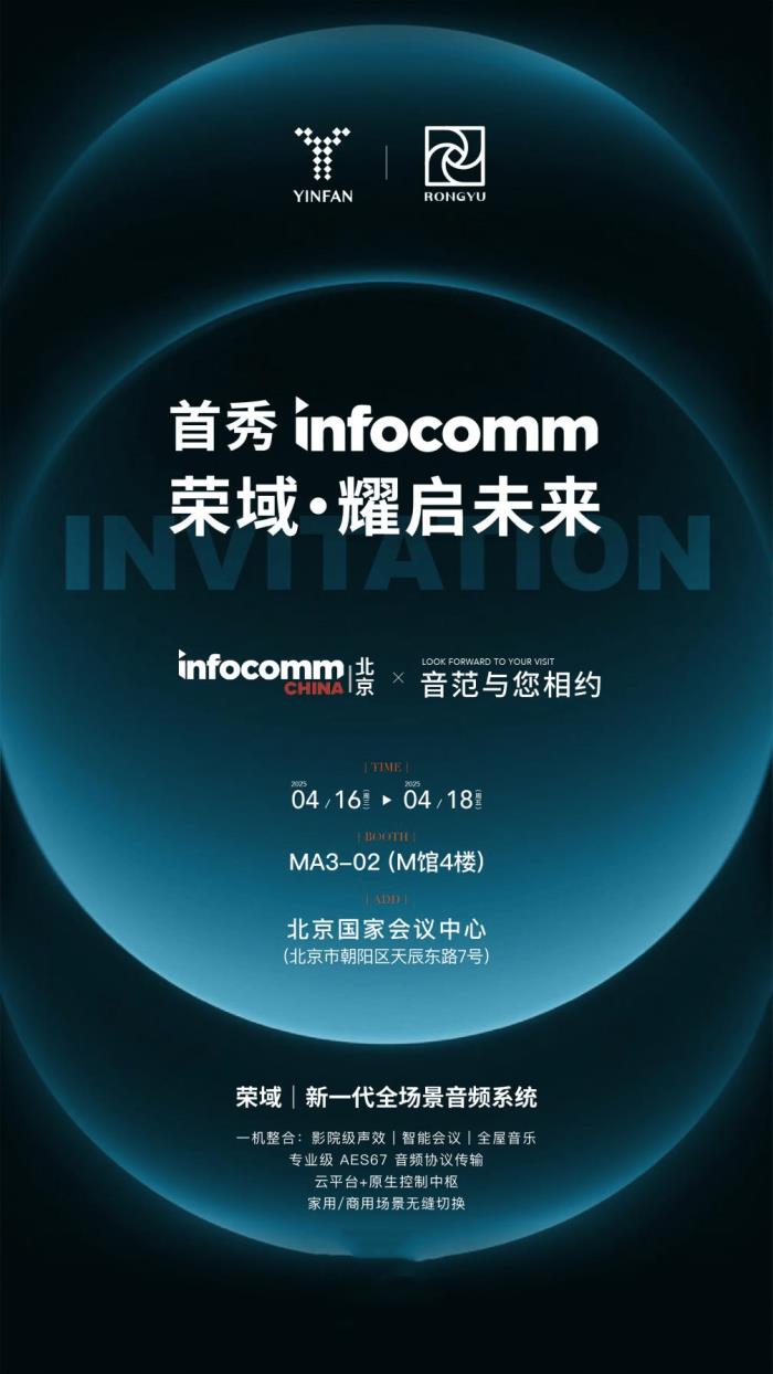 荣域携新一代全场景音频解决方案 亮相InfoComm China 2025