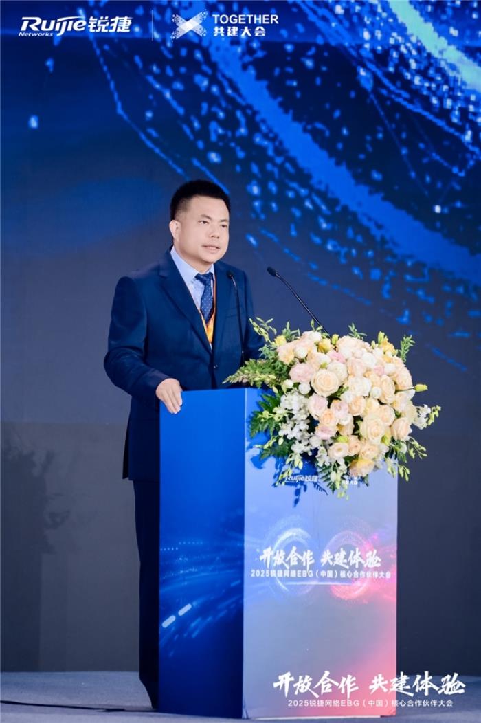 开放合作 共建体验｜2025锐捷网络EBG（中国）核心合作伙伴大会，携手共赢数智未来