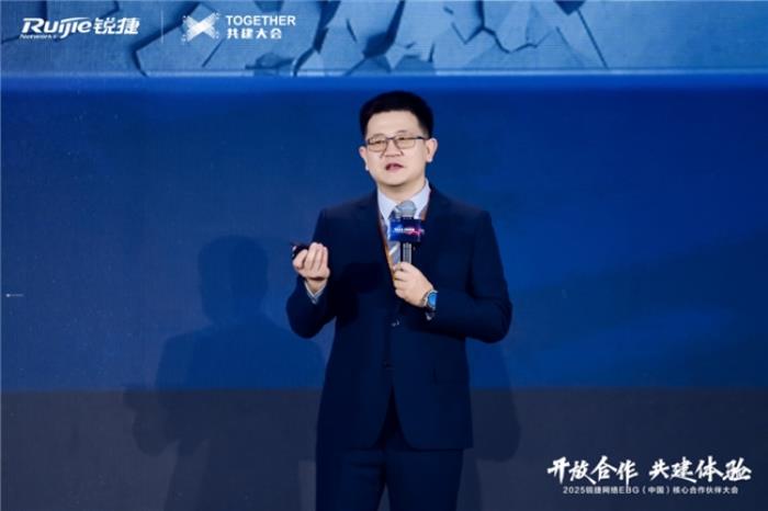 开放合作 共建体验｜2025锐捷网络EBG（中国）核心合作伙伴大会，携手共赢数智未来