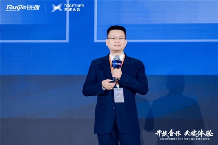 开放合作 共建体验｜2025锐捷网络EBG（中国）核心合作伙伴大会，携手共赢数智未来