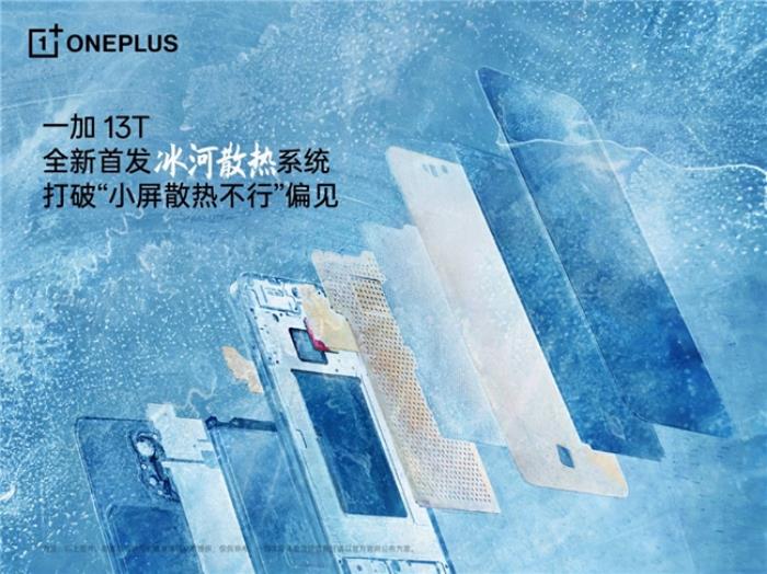 一加 13T 首发行业独家「冰河散热系统」，打造小屏手机顶级游戏体验