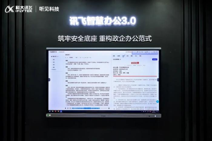 讯飞听见亮相INFOCOMM CHINA2025 大模型构建智慧办公全场景协同新生态