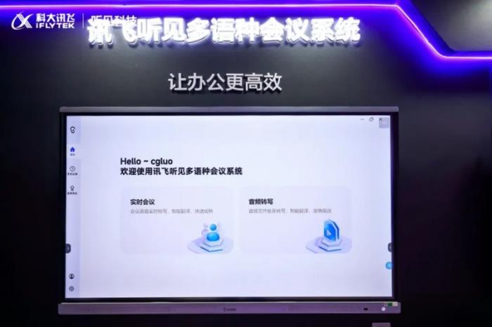 讯飞听见亮相INFOCOMM CHINA2025 大模型构建智慧办公全场景协同新生态