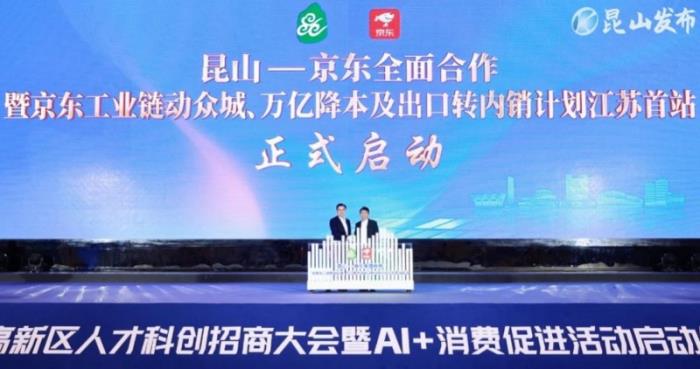 江苏首站启动！京东工业链动众城、万亿降本及出口转内销两项计划落地昆山