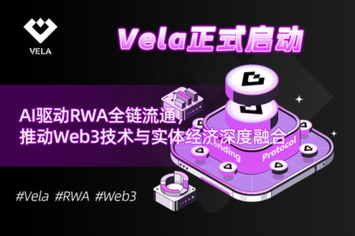Vela正式启动：AI驱动RWA全链流通，推动Web3技术与实体经济深度融合