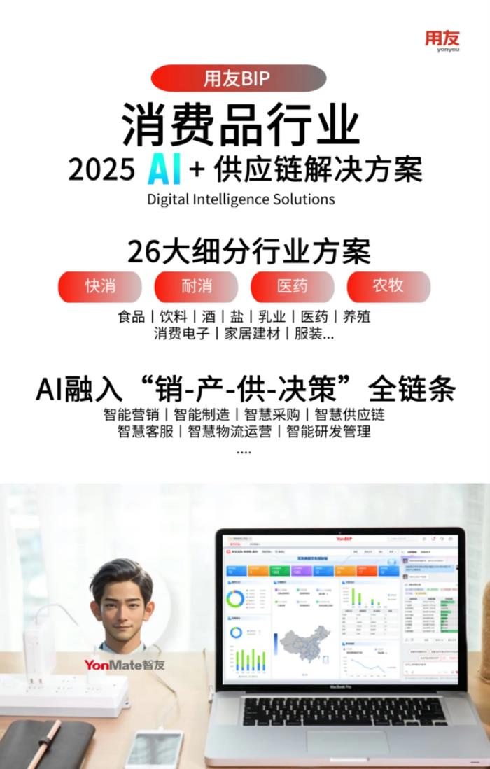 AI+重构消费品行业供应链，打造"销-供-产”协同新范式