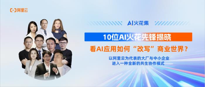 AI火花集｜10位AI火花先锋揭晓，看AI应用如何“改写”商业世界？